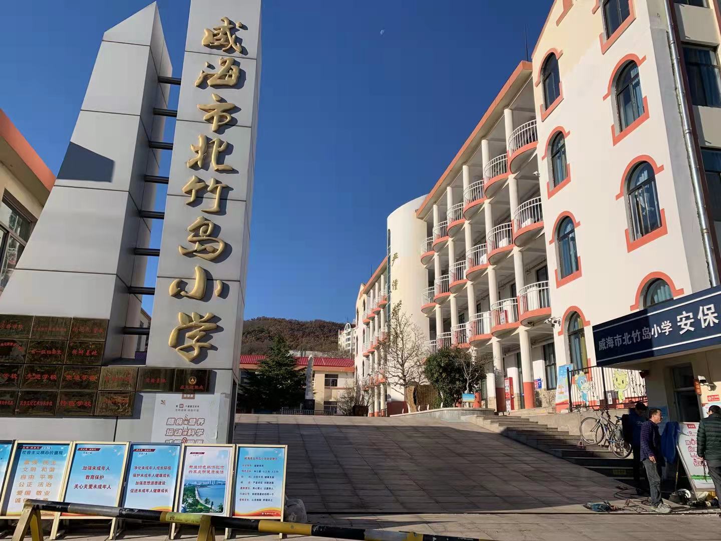 沿滩威海北竹岛小学改造加固